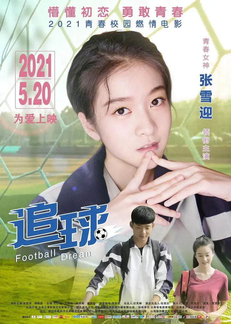 《追球2021》全集高清完整版在线观看与剧情解析