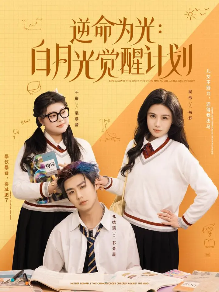 《逆命为光:白月光觉醒计划》全集高清完整版在线观看与剧情解析