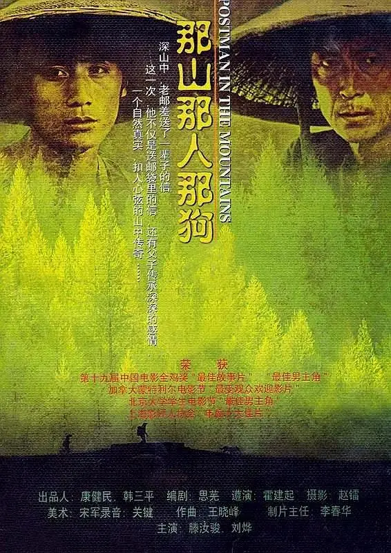 《那山那人那狗1999》全集高清完整版在线观看与剧情解析