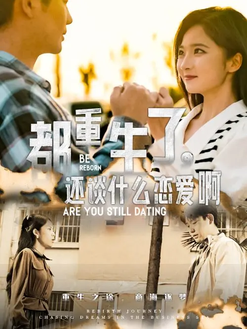 《都重生了还谈什么恋爱啊》全集高清完整版在线观看与剧情解析