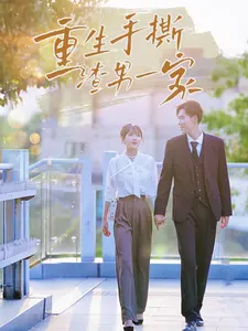 《重生手撕渣男一家》全集高清完整版在线观看与剧情解析