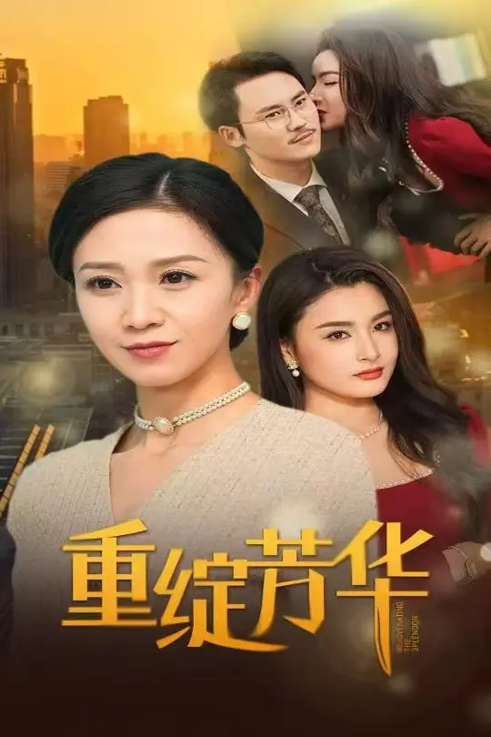 《重绽芳华》全集高清完整版在线观看与剧情解析