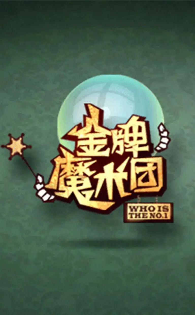 《金牌魔术团》全集高清完整版在线观看与剧情解析