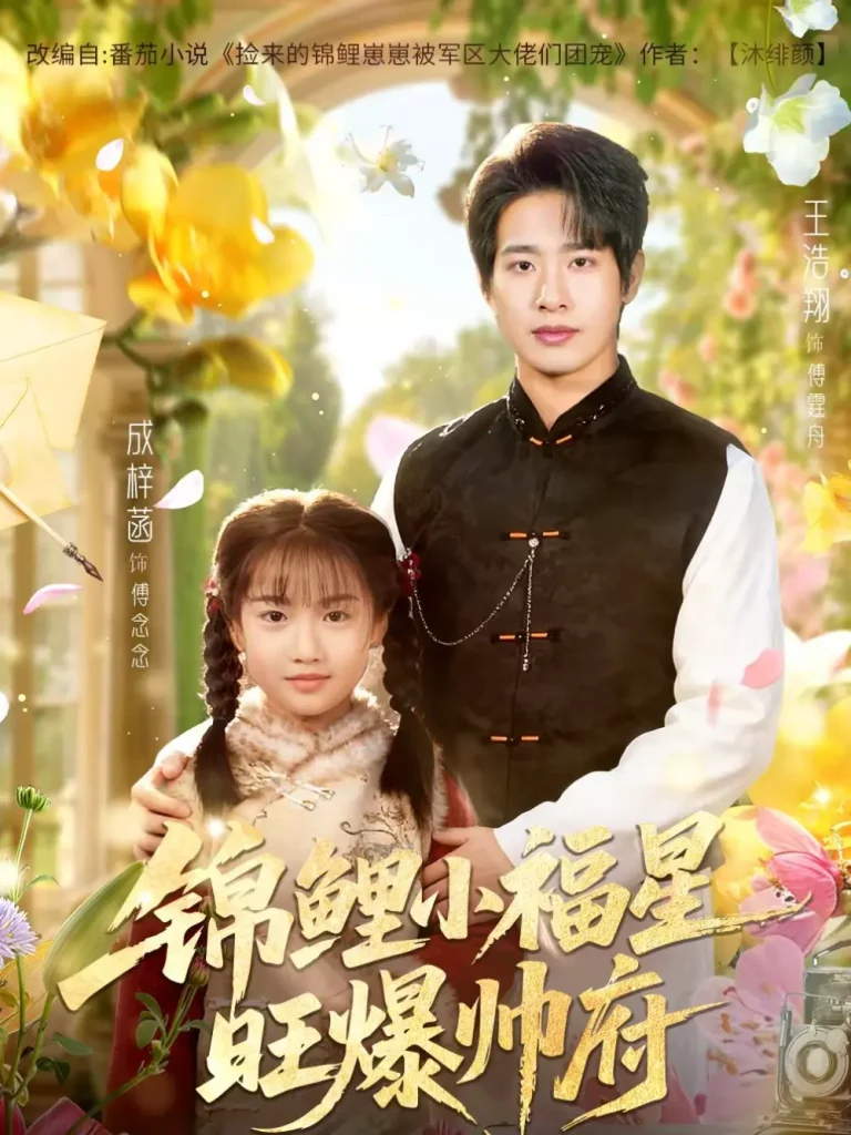 《锦鲤小福星旺爆帅府》全集高清完整版在线观看与剧情解析