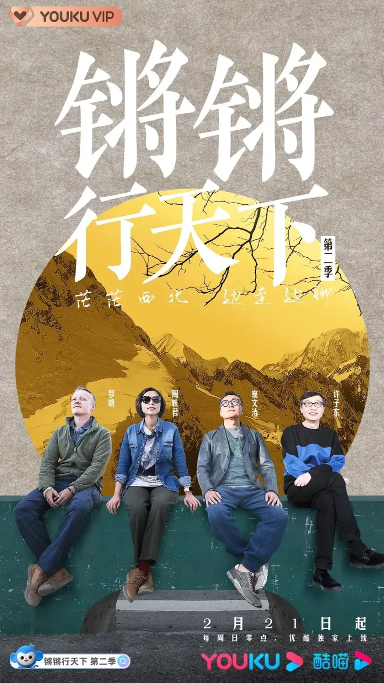 《锵锵行天下第二季》全集高清完整版在线观看与剧情解析