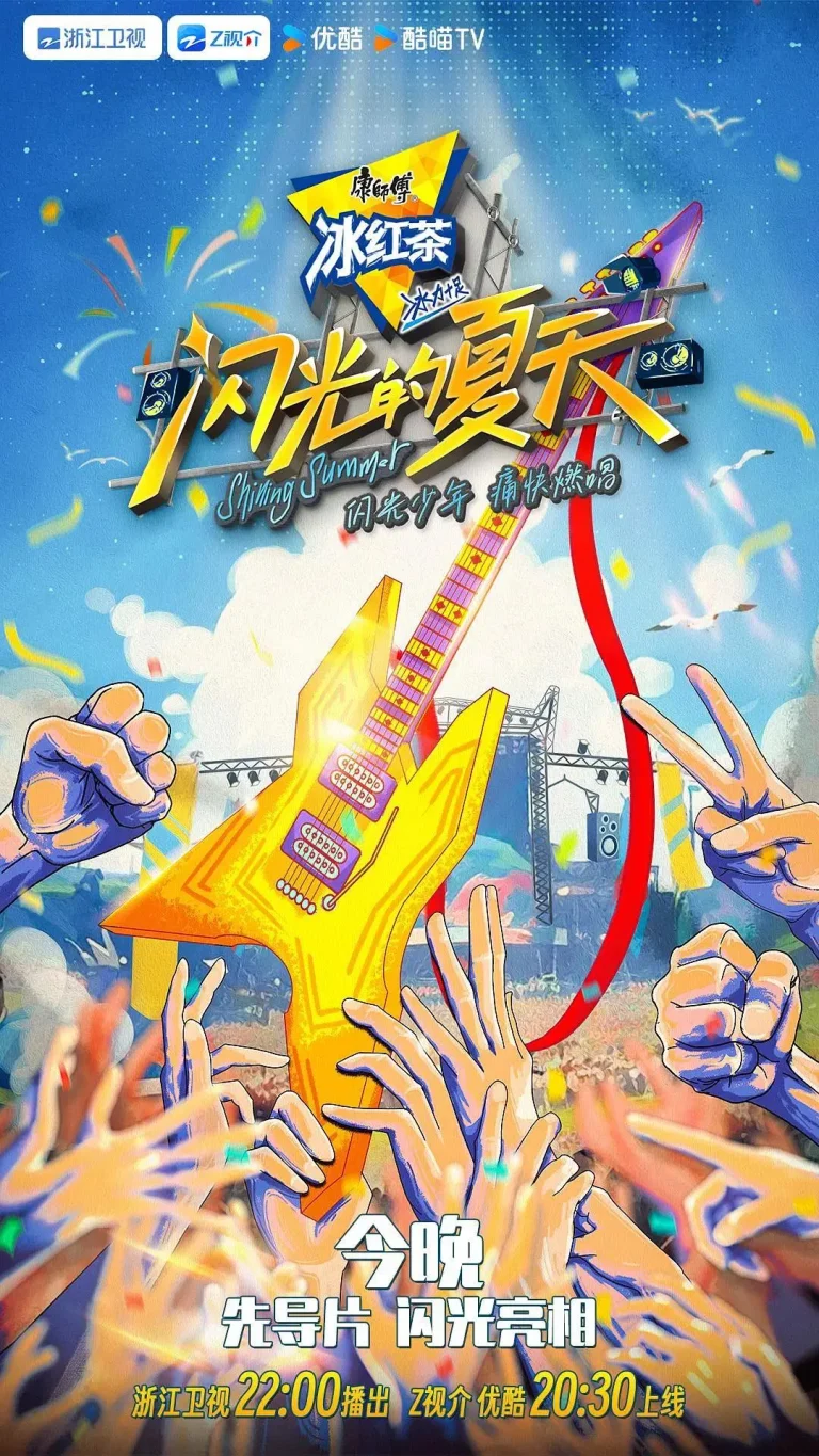 《闪光的夏天》全集高清完整版在线观看与剧情解析