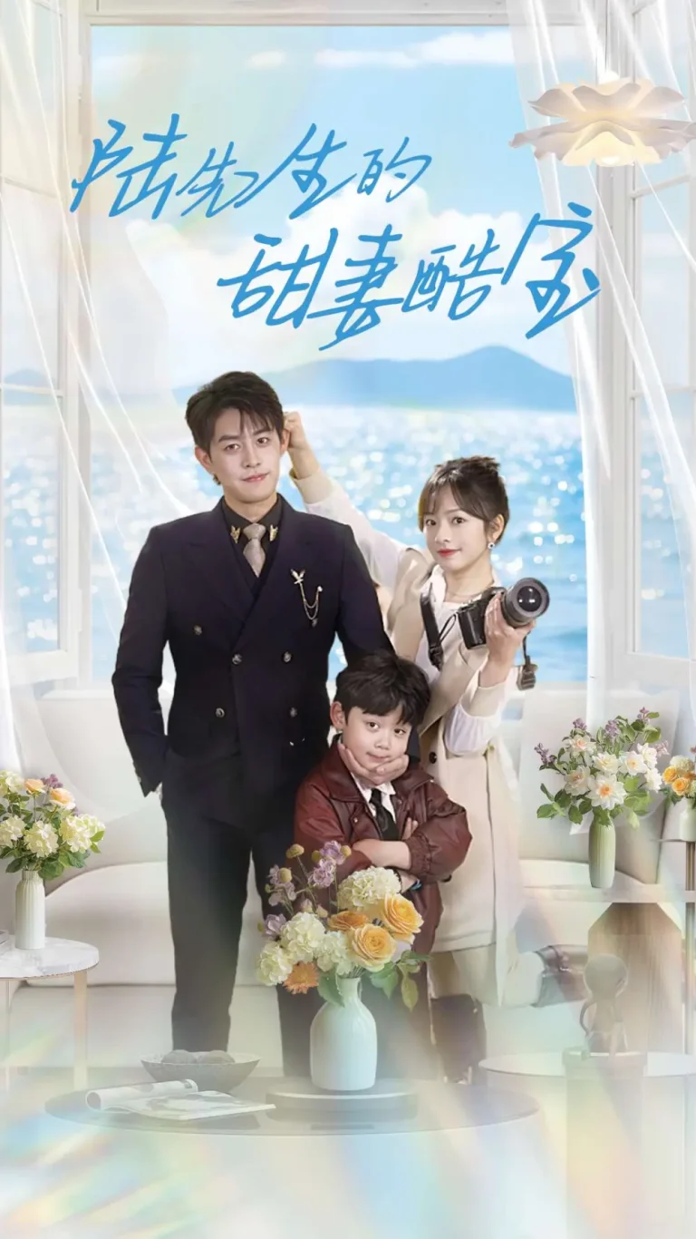 《陆先生的甜妻酷宝》全集高清完整版在线观看与剧情解析