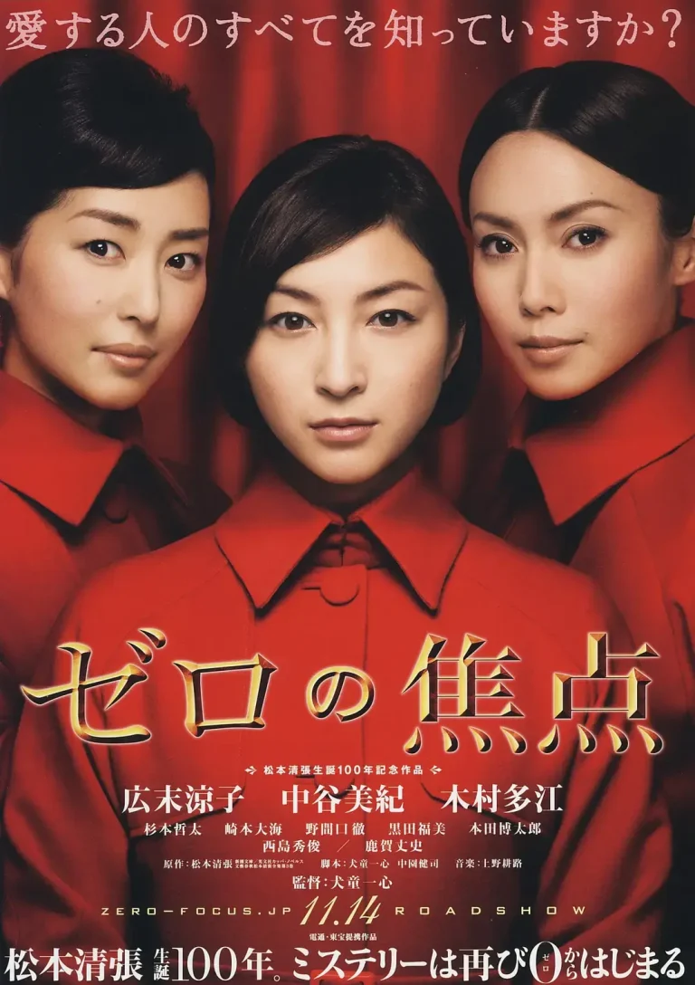 《零的焦点2009[电影解说]》全集高清完整版在线观看与剧情解析