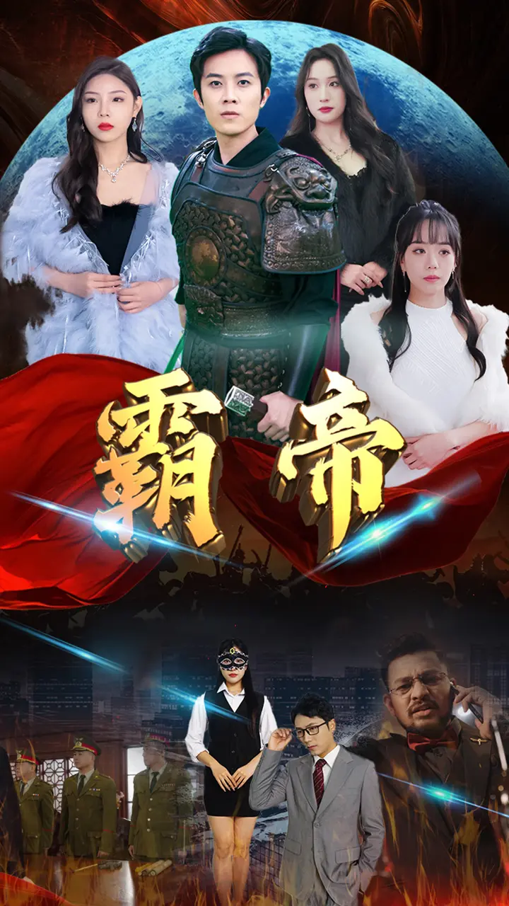 《霸帝》全集高清完整版在线观看与剧情解析