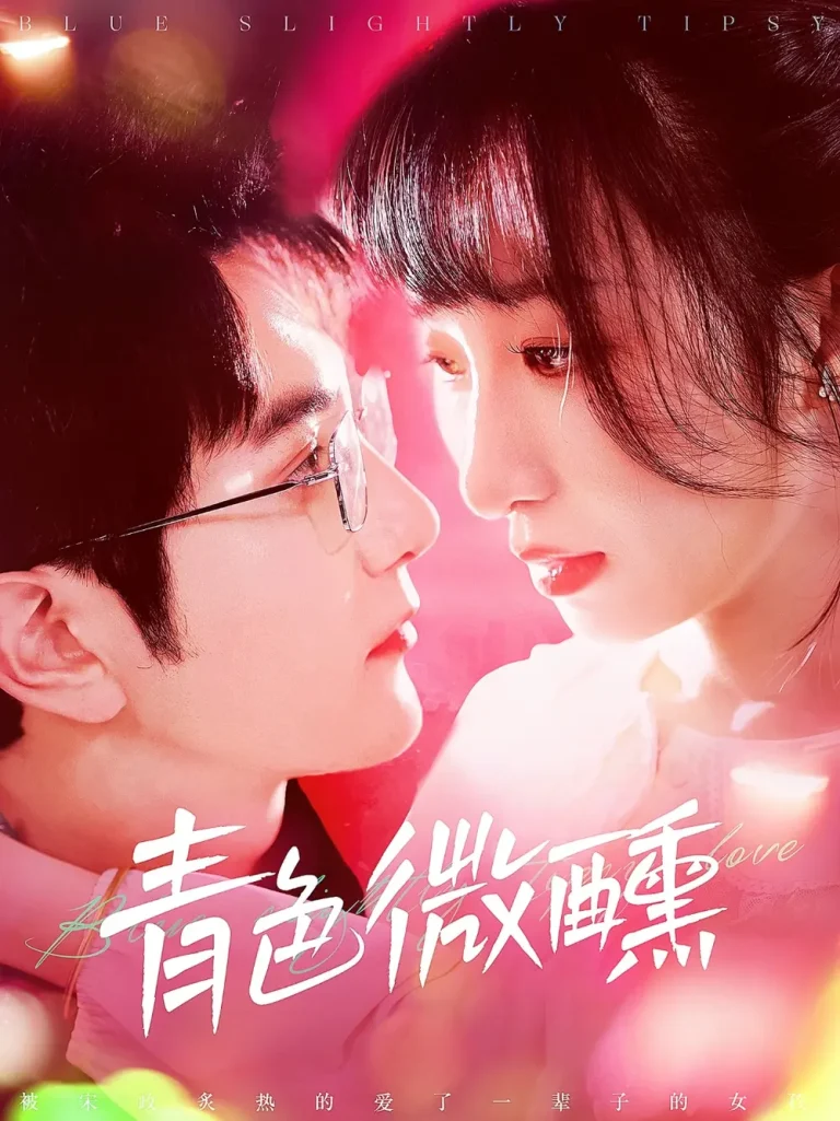 《青色微醺》全集高清完整版在线观看与剧情解析