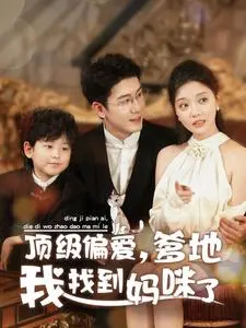 《顶级偏爱爹地我找到妈咪了》全集高清完整版在线观看与剧情解析