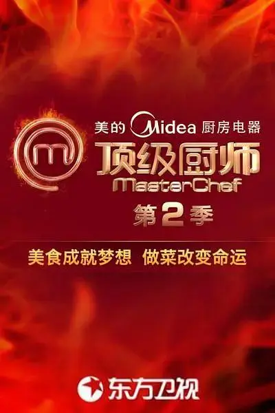 《顶级厨师第二季》全集高清完整版在线观看与剧情解析