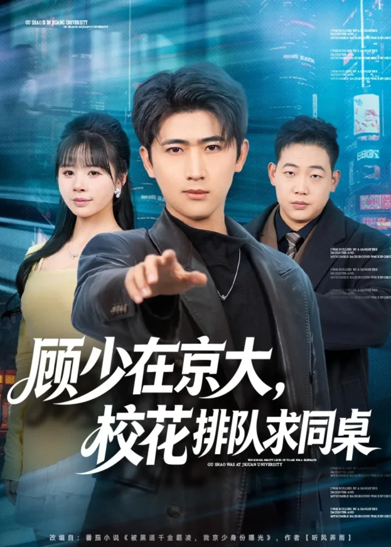 《顾少在京大，校花排队求同桌》全集高清完整版在线观看与剧情解析