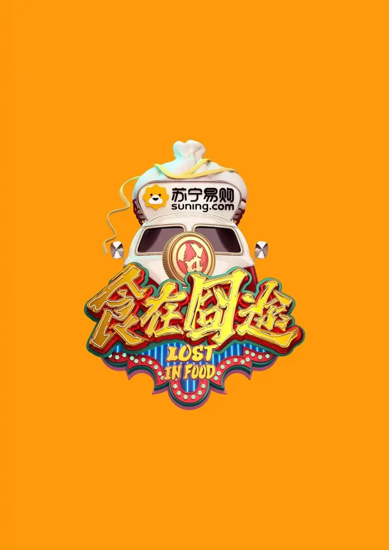 《食在囧途》全集高清完整版在线观看与剧情解析