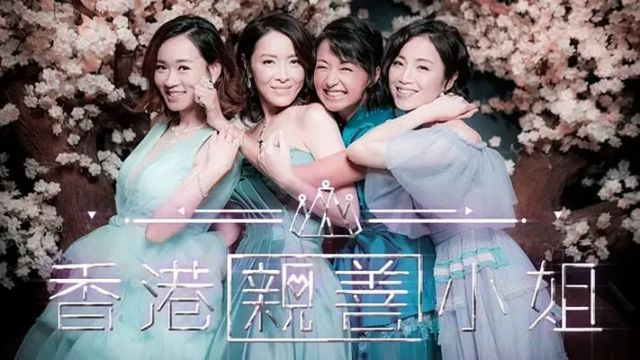 《香港亲善小姐》全集高清完整版在线观看与剧情解析