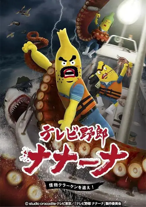 《香蕉怪大叔第三季呐呐 ~ 呐北海妖怪追追追》全集高清完整版在线观看与剧情解析