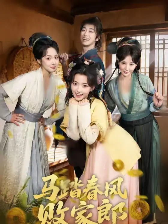 《马踏春风败家郎》全集高清完整版在线观看与剧情解析