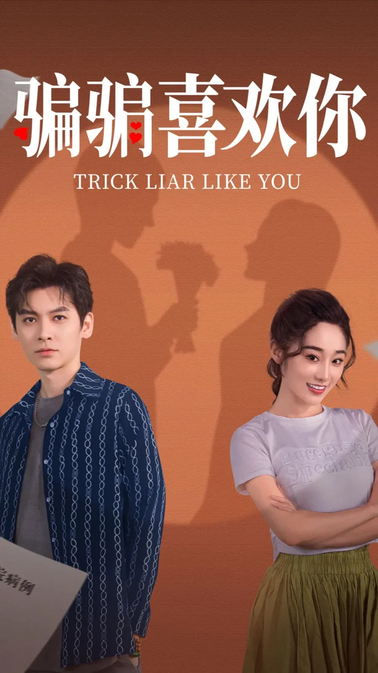 《骗骗喜欢你》全集高清完整版在线观看与剧情解析