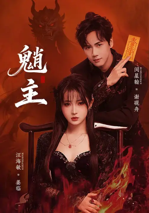 《魈主》全集高清完整版在线观看与剧情解析