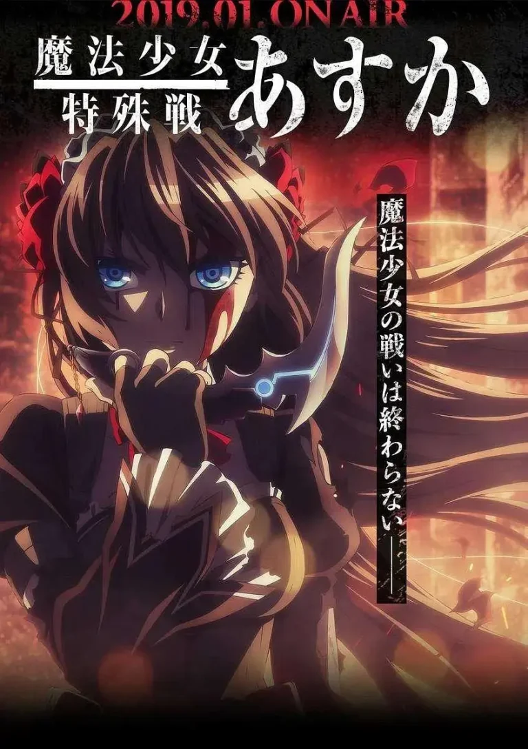 《魔法少女特殊战明日香》全集高清完整版在线观看与剧情解析