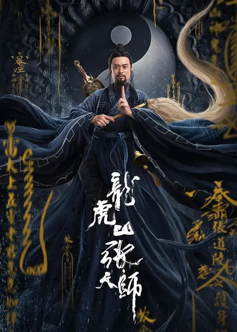《龙虎山张天师[电影解说]》全集高清完整版在线观看与剧情解析