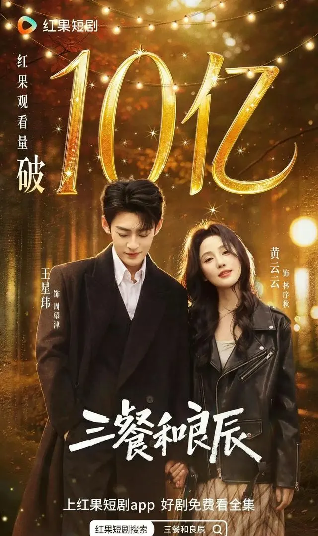 红果平台10部破10亿短剧上线，含《三餐和良辰》《北往》等作品 | 资讯配图