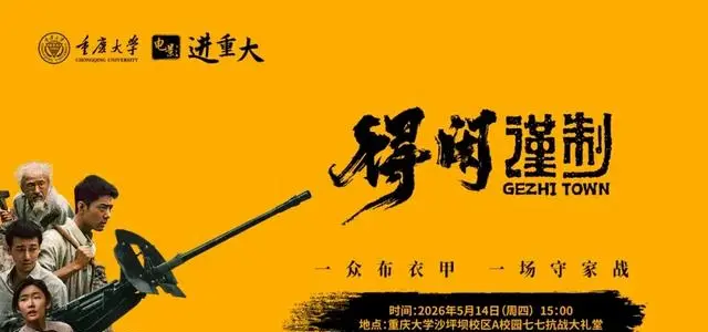 《得闲谨制》5月14日登陆重庆大学沙坪坝校区七七抗战大礼堂 | 情报图