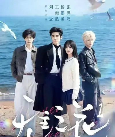 短剧《无主之花1》开播首日登顶新剧榜第二 | 情报图