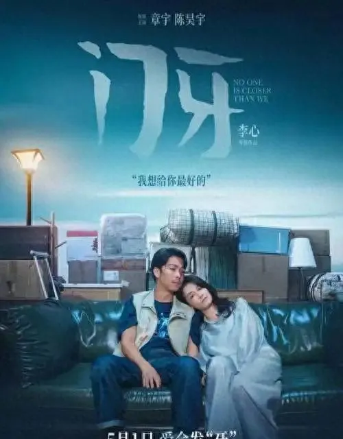 章宇陈昊宇主演电影《门牙》五一档悄然上映 | 情报图