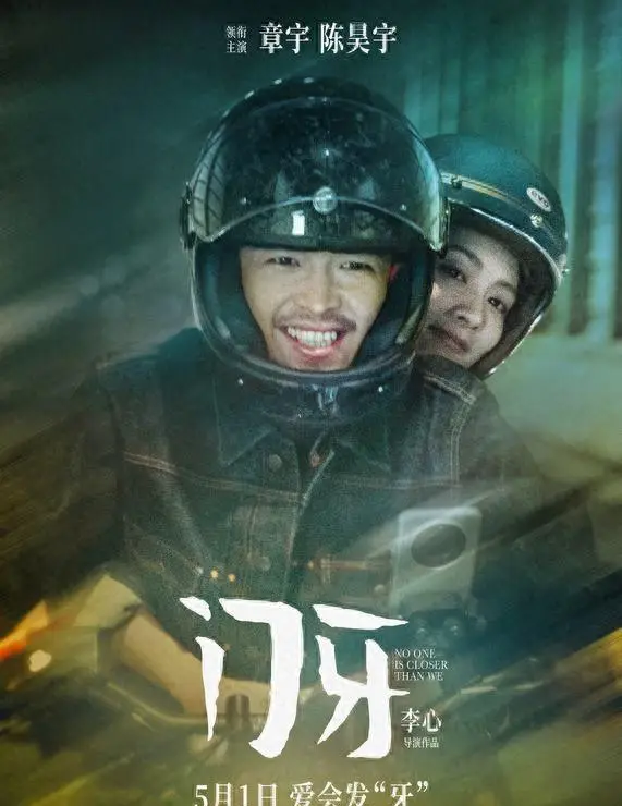 章宇陈昊宇主演电影《门牙》五一档悄然上映 | 现场图
