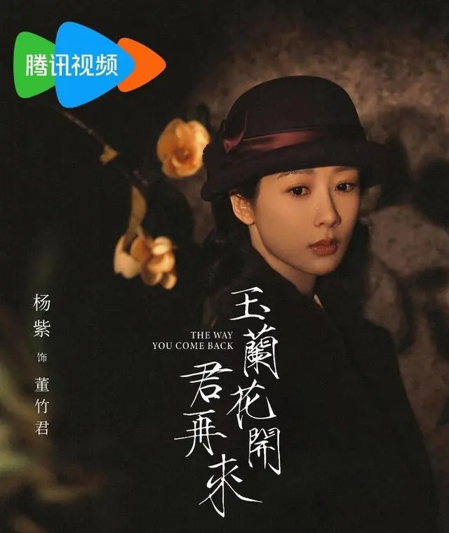 杨紫主演《玉兰花开君再来》官宣央视八套与腾讯视频联播 | 情报图