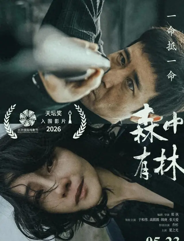 《森中有林》定档2026年5月23日，郑执执导于和伟高圆圆演绎东北绿林三代情仇 | 情报图