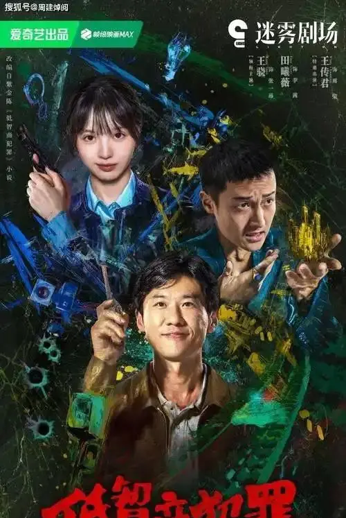 《低智商犯罪》开播5集登顶榜单，王骁饰佛系神探张一昂 | 资讯配图