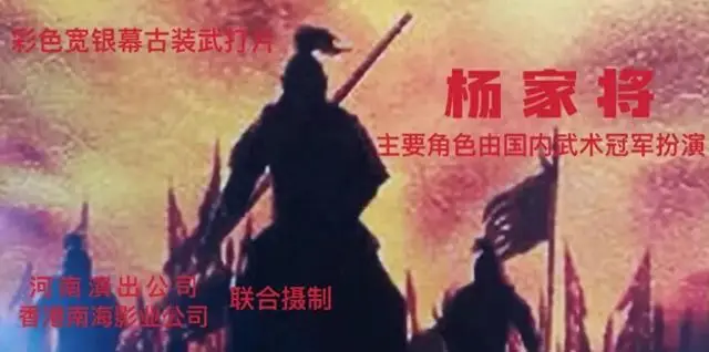 1984版《杨家将》：全武术冠军出演的豫港合拍真功夫电影 | 情报图