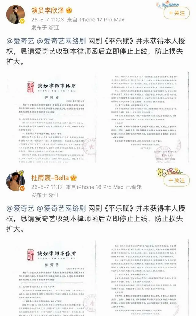 李欣泽杜雨宸发律师函要求下架未拍完网剧《平乐赋》 | 情报图