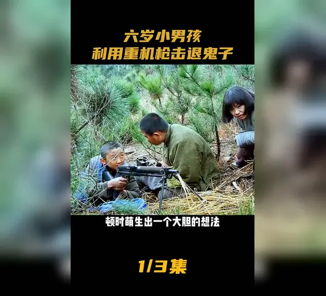 六岁男童操作重机枪击退日军属虚构桥段，出自网络短剧《小兵张嘎前传》 | 资讯配图