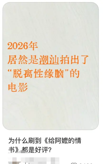 《给阿嬷的情书》五一档口碑领跑，潮汕取景地成文旅新热点 | 现场图