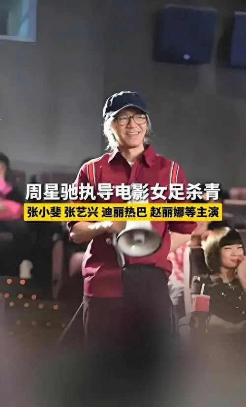 周星驰执导《女足》定档暑期，3.8亿投资全由幕后主导 | 情报图